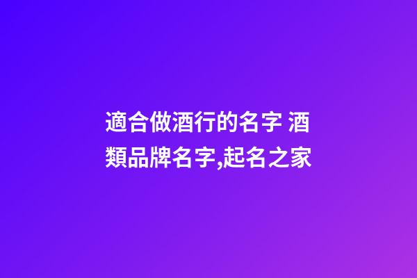 適合做酒行的名字 酒類品牌名字,起名之家-第1張-商標起名-玄機派